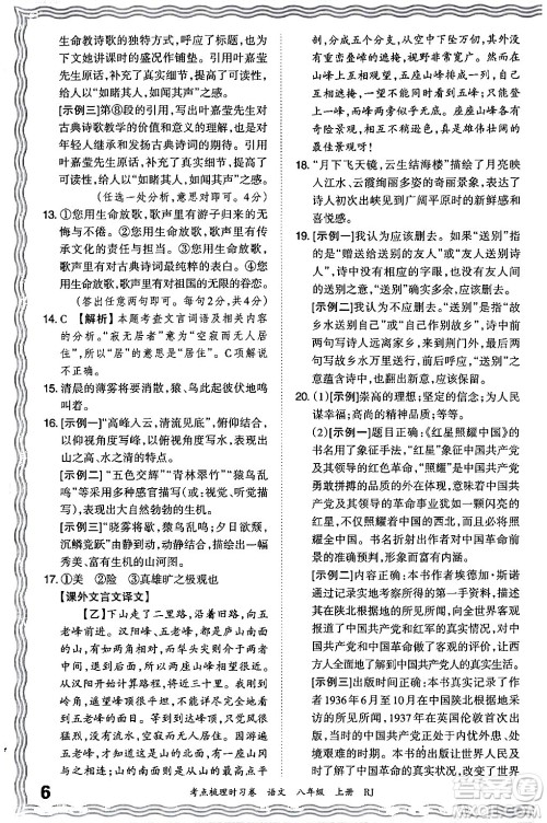 江西人民出版社2024年秋王朝霞考点梳理时习卷八年级语文上册人教版答案