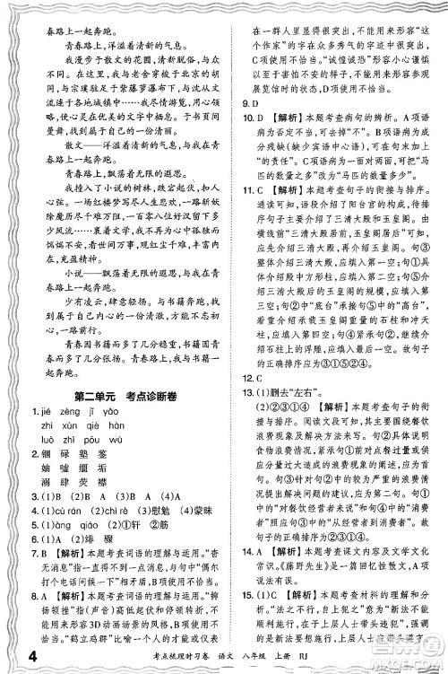 江西人民出版社2024年秋王朝霞考点梳理时习卷八年级语文上册人教版答案