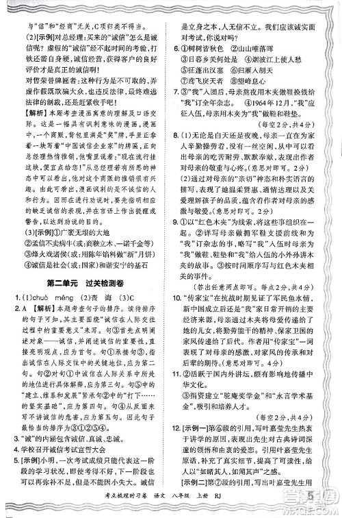 江西人民出版社2024年秋王朝霞考点梳理时习卷八年级语文上册人教版答案 江西人民出版社2024年秋王朝霞考点梳理时习卷八年级语文上册人教版答案