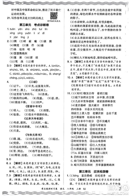 江西人民出版社2024年秋王朝霞考点梳理时习卷八年级语文上册人教版答案 江西人民出版社2024年秋王朝霞考点梳理时习卷八年级语文上册人教版答案