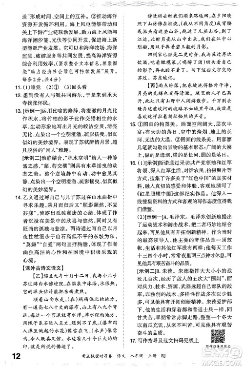 江西人民出版社2024年秋王朝霞考点梳理时习卷八年级语文上册人教版答案 江西人民出版社2024年秋王朝霞考点梳理时习卷八年级语文上册人教版答案