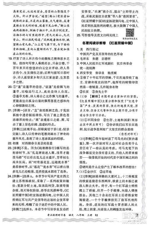 江西人民出版社2024年秋王朝霞考点梳理时习卷八年级语文上册人教版答案 江西人民出版社2024年秋王朝霞考点梳理时习卷八年级语文上册人教版答案