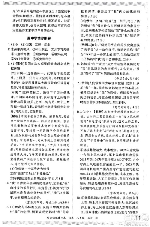 江西人民出版社2024年秋王朝霞考点梳理时习卷八年级语文上册人教版答案 江西人民出版社2024年秋王朝霞考点梳理时习卷八年级语文上册人教版答案