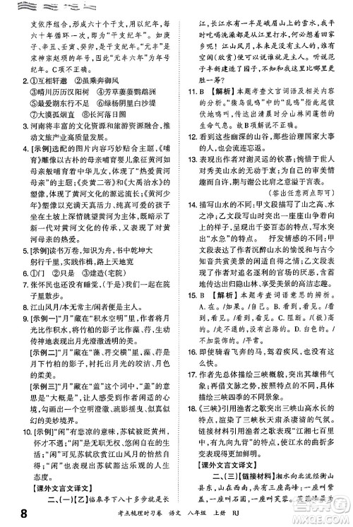 江西人民出版社2024年秋王朝霞考点梳理时习卷八年级语文上册人教版答案