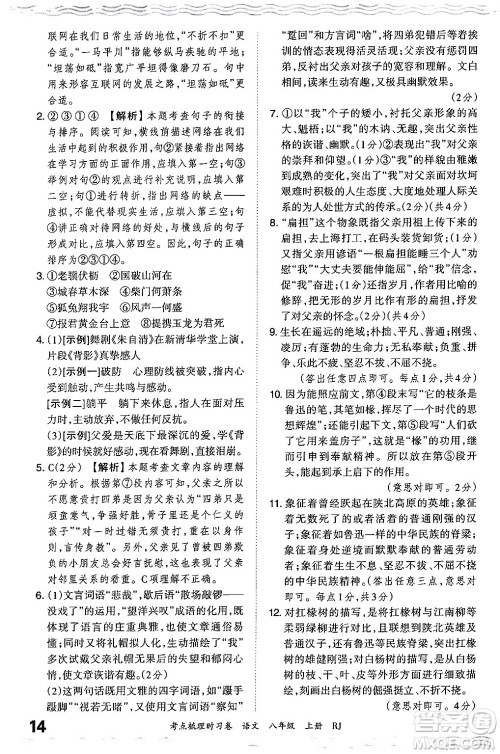 江西人民出版社2024年秋王朝霞考点梳理时习卷八年级语文上册人教版答案