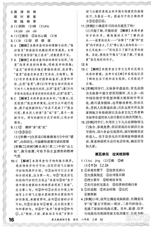 江西人民出版社2024年秋王朝霞考点梳理时习卷八年级语文上册人教版答案