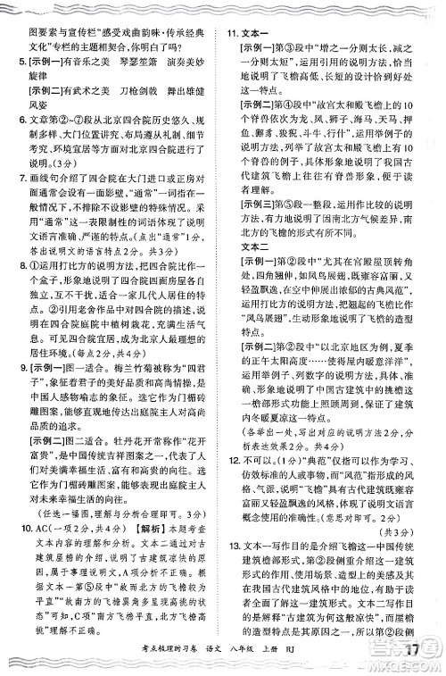 江西人民出版社2024年秋王朝霞考点梳理时习卷八年级语文上册人教版答案 江西人民出版社2024年秋王朝霞考点梳理时习卷八年级语文上册人教版答案
