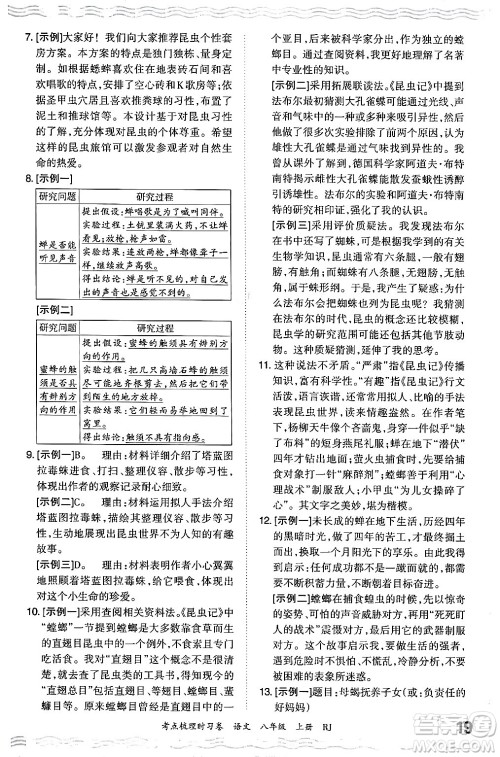 江西人民出版社2024年秋王朝霞考点梳理时习卷八年级语文上册人教版答案