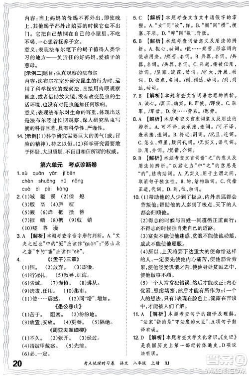 江西人民出版社2024年秋王朝霞考点梳理时习卷八年级语文上册人教版答案