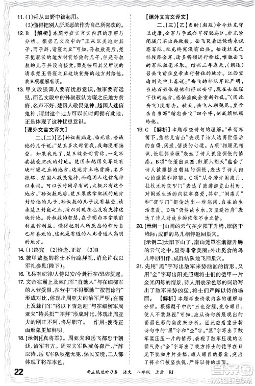 江西人民出版社2024年秋王朝霞考点梳理时习卷八年级语文上册人教版答案 江西人民出版社2024年秋王朝霞考点梳理时习卷八年级语文上册人教版答案