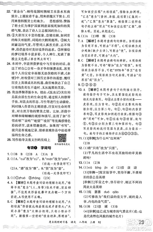 江西人民出版社2024年秋王朝霞考点梳理时习卷八年级语文上册人教版答案