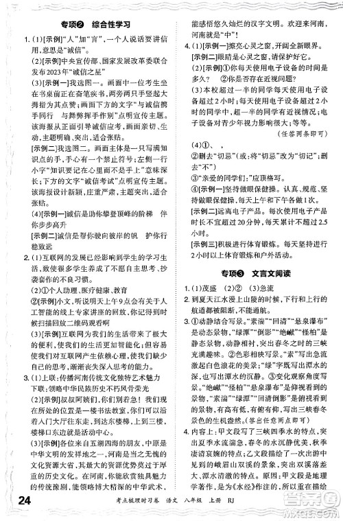 江西人民出版社2024年秋王朝霞考点梳理时习卷八年级语文上册人教版答案