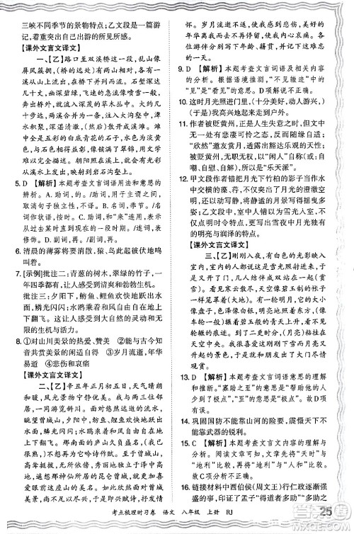 江西人民出版社2024年秋王朝霞考点梳理时习卷八年级语文上册人教版答案 江西人民出版社2024年秋王朝霞考点梳理时习卷八年级语文上册人教版答案