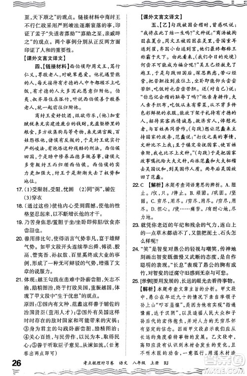 江西人民出版社2024年秋王朝霞考点梳理时习卷八年级语文上册人教版答案