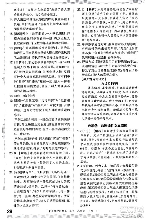 江西人民出版社2024年秋王朝霞考点梳理时习卷八年级语文上册人教版答案