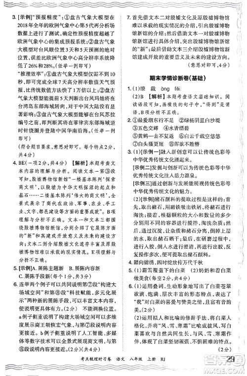 江西人民出版社2024年秋王朝霞考点梳理时习卷八年级语文上册人教版答案 江西人民出版社2024年秋王朝霞考点梳理时习卷八年级语文上册人教版答案