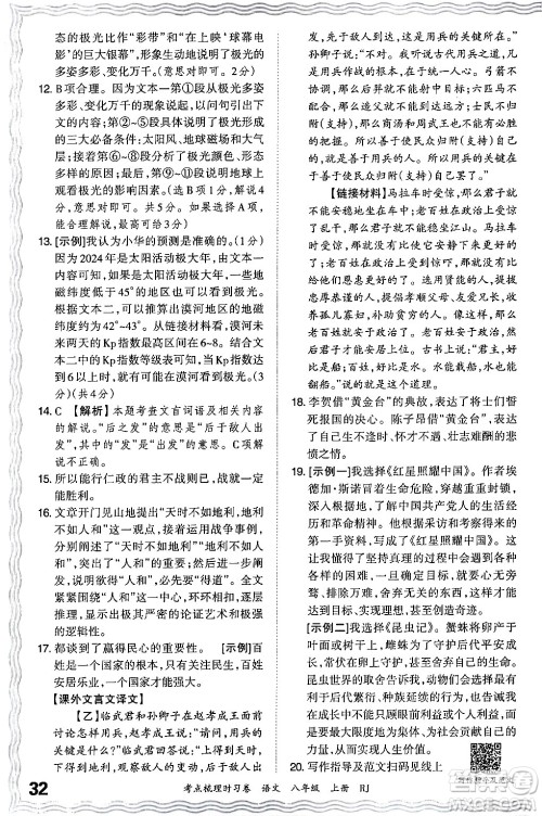 江西人民出版社2024年秋王朝霞考点梳理时习卷八年级语文上册人教版答案