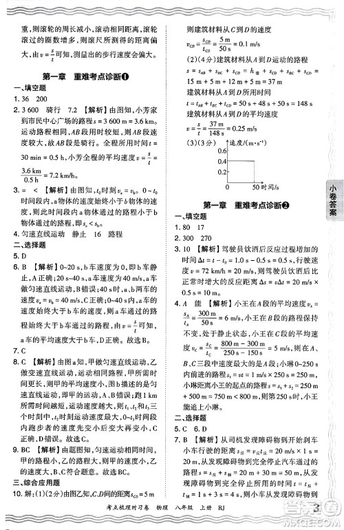 江西人民出版社2024年秋王朝霞考点梳理时习卷八年级物理上册人教版答案