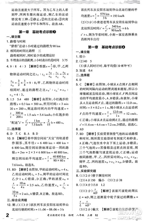 江西人民出版社2024年秋王朝霞考点梳理时习卷八年级物理上册人教版答案