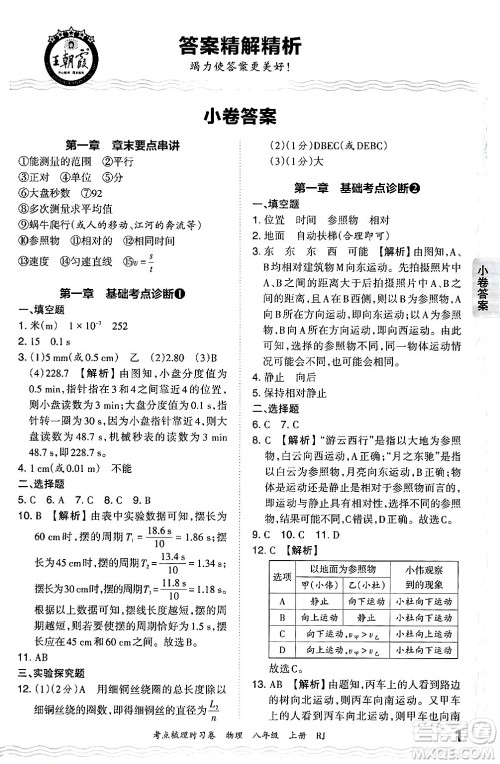 江西人民出版社2024年秋王朝霞考点梳理时习卷八年级物理上册人教版答案