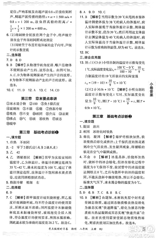 江西人民出版社2024年秋王朝霞考点梳理时习卷八年级物理上册人教版答案