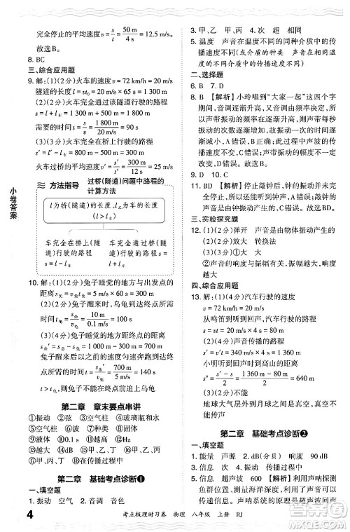 江西人民出版社2024年秋王朝霞考点梳理时习卷八年级物理上册人教版答案