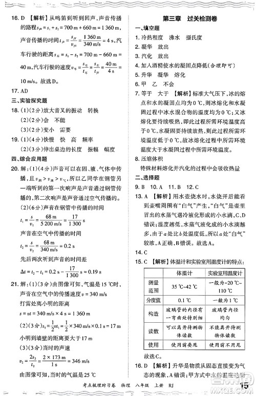 江西人民出版社2024年秋王朝霞考点梳理时习卷八年级物理上册人教版答案