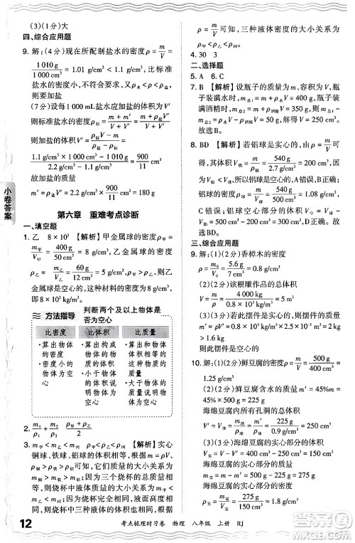 江西人民出版社2024年秋王朝霞考点梳理时习卷八年级物理上册人教版答案