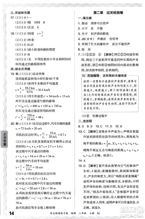 江西人民出版社2024年秋王朝霞考点梳理时习卷八年级物理上册人教版答案