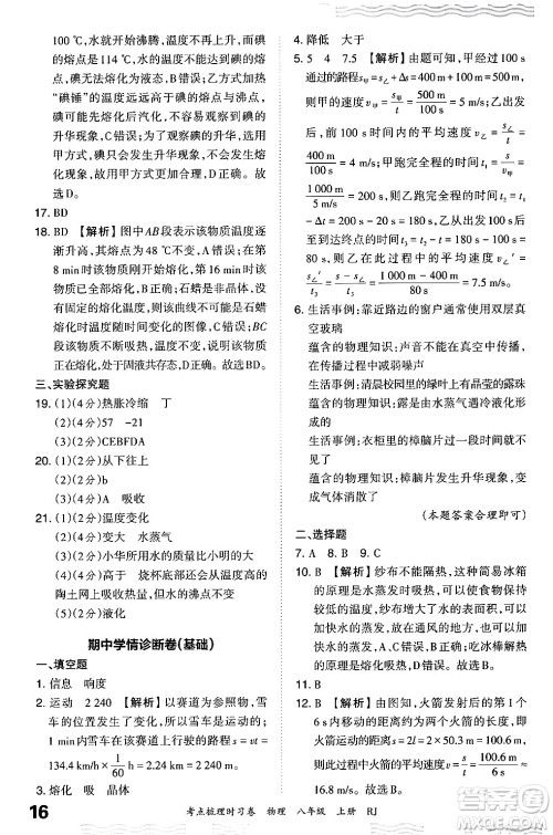 江西人民出版社2024年秋王朝霞考点梳理时习卷八年级物理上册人教版答案