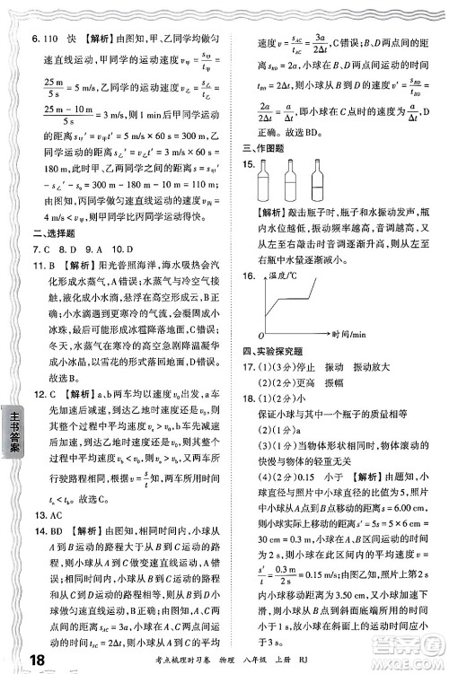 江西人民出版社2024年秋王朝霞考点梳理时习卷八年级物理上册人教版答案