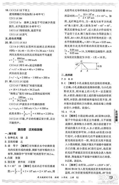 江西人民出版社2024年秋王朝霞考点梳理时习卷八年级物理上册人教版答案