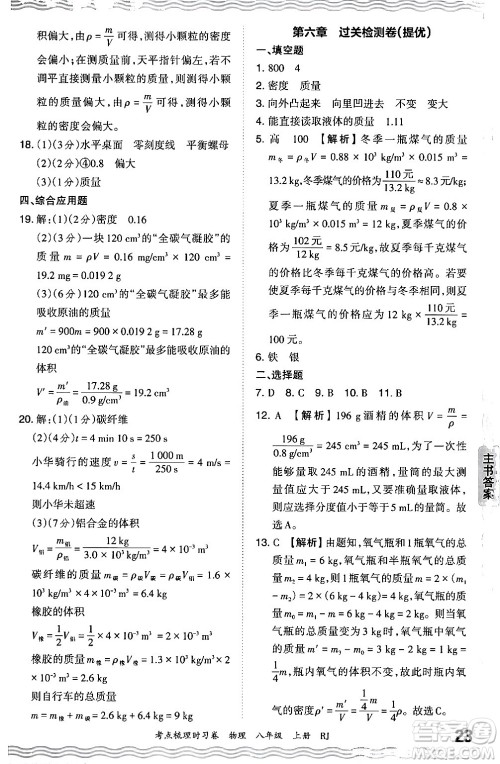 江西人民出版社2024年秋王朝霞考点梳理时习卷八年级物理上册人教版答案