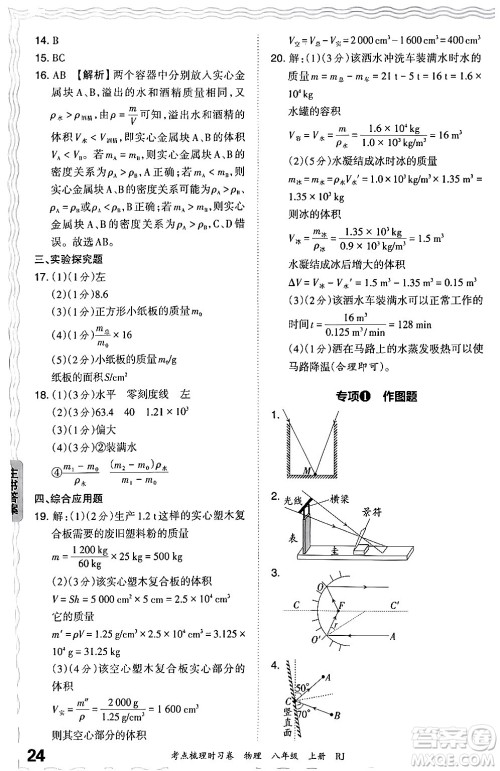 江西人民出版社2024年秋王朝霞考点梳理时习卷八年级物理上册人教版答案