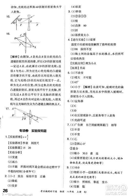 江西人民出版社2024年秋王朝霞考点梳理时习卷八年级物理上册人教版答案