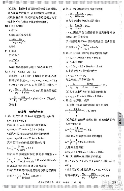 江西人民出版社2024年秋王朝霞考点梳理时习卷八年级物理上册人教版答案