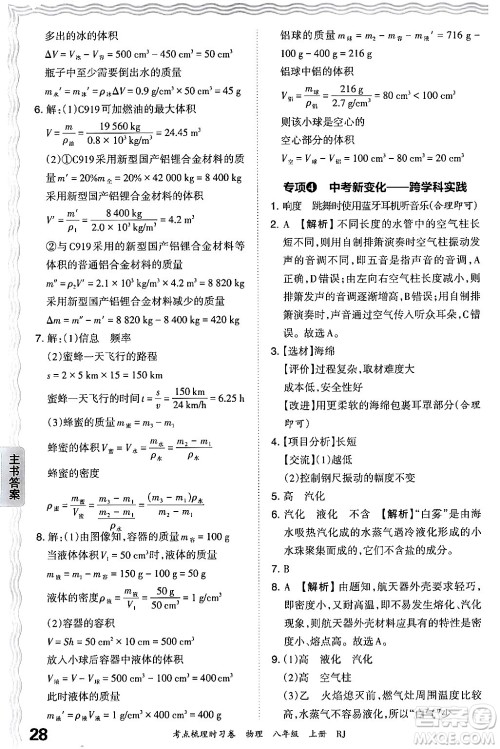 江西人民出版社2024年秋王朝霞考点梳理时习卷八年级物理上册人教版答案