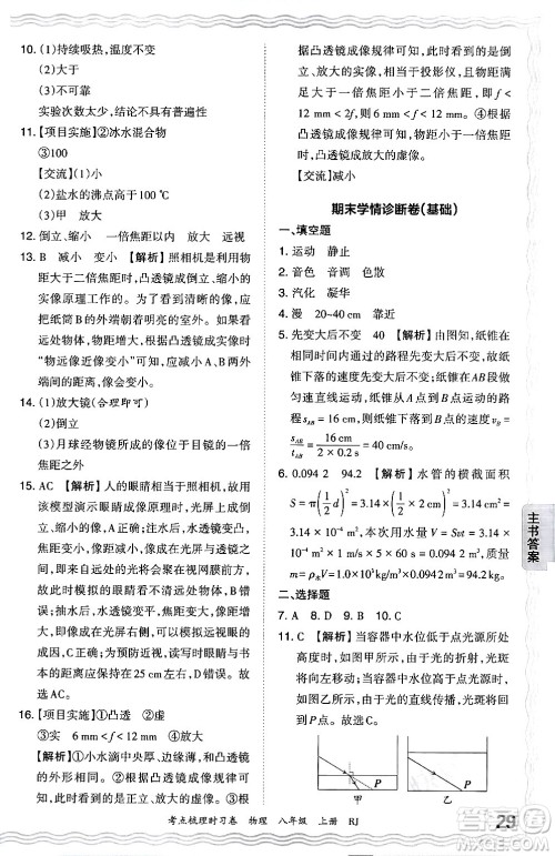 江西人民出版社2024年秋王朝霞考点梳理时习卷八年级物理上册人教版答案