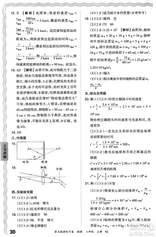 江西人民出版社2024年秋王朝霞考点梳理时习卷八年级物理上册人教版答案