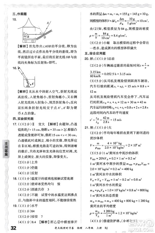 江西人民出版社2024年秋王朝霞考点梳理时习卷八年级物理上册人教版答案