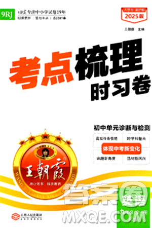 江西人民出版社2025年秋王朝霞考点梳理时习卷九年级英语全一册人教版答案