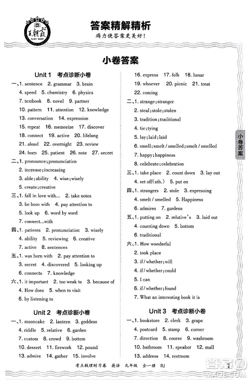 江西人民出版社2025年秋王朝霞考点梳理时习卷九年级英语全一册人教版答案 江西人民出版社2025年秋王朝霞考点梳理时习卷九年级英语全一册人教版答案