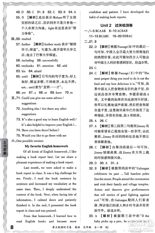 江西人民出版社2025年秋王朝霞考点梳理时习卷九年级英语全一册人教版答案