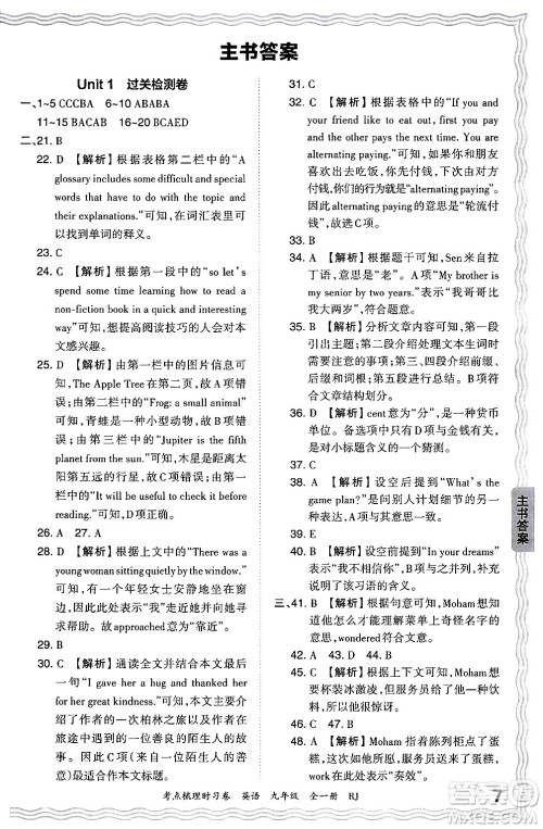 江西人民出版社2025年秋王朝霞考点梳理时习卷九年级英语全一册人教版答案 江西人民出版社2025年秋王朝霞考点梳理时习卷九年级英语全一册人教版答案