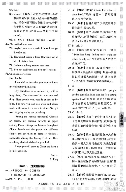江西人民出版社2025年秋王朝霞考点梳理时习卷九年级英语全一册人教版答案 江西人民出版社2025年秋王朝霞考点梳理时习卷九年级英语全一册人教版答案