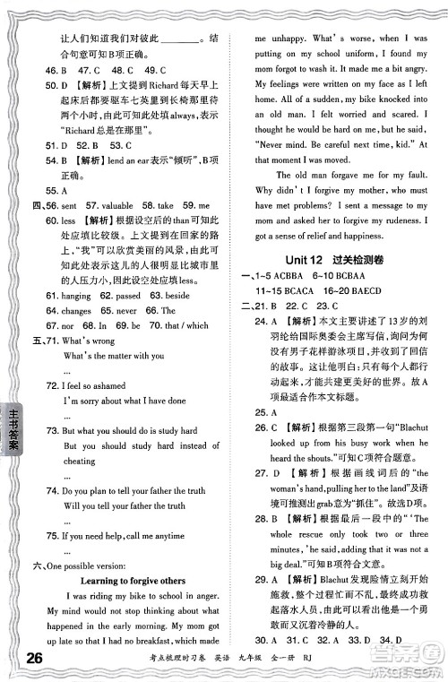 江西人民出版社2025年秋王朝霞考点梳理时习卷九年级英语全一册人教版答案 江西人民出版社2025年秋王朝霞考点梳理时习卷九年级英语全一册人教版答案