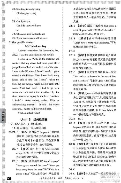 江西人民出版社2025年秋王朝霞考点梳理时习卷九年级英语全一册人教版答案 江西人民出版社2025年秋王朝霞考点梳理时习卷九年级英语全一册人教版答案