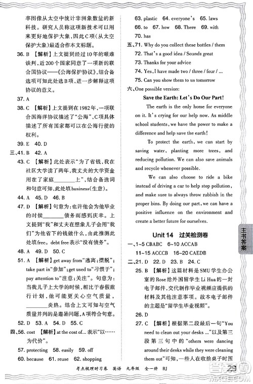 江西人民出版社2025年秋王朝霞考点梳理时习卷九年级英语全一册人教版答案