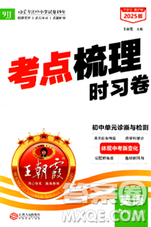 江西人民出版社2025年秋王朝霞考点梳理时习卷九年级英语全一册冀教版答案