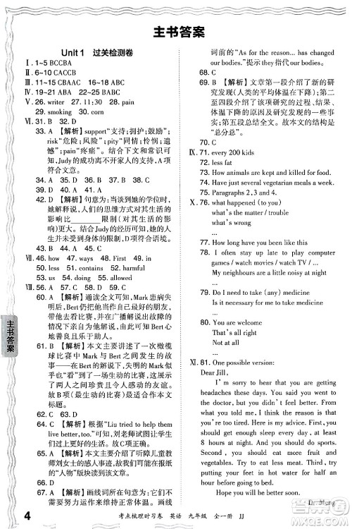 江西人民出版社2025年秋王朝霞考点梳理时习卷九年级英语全一册冀教版答案